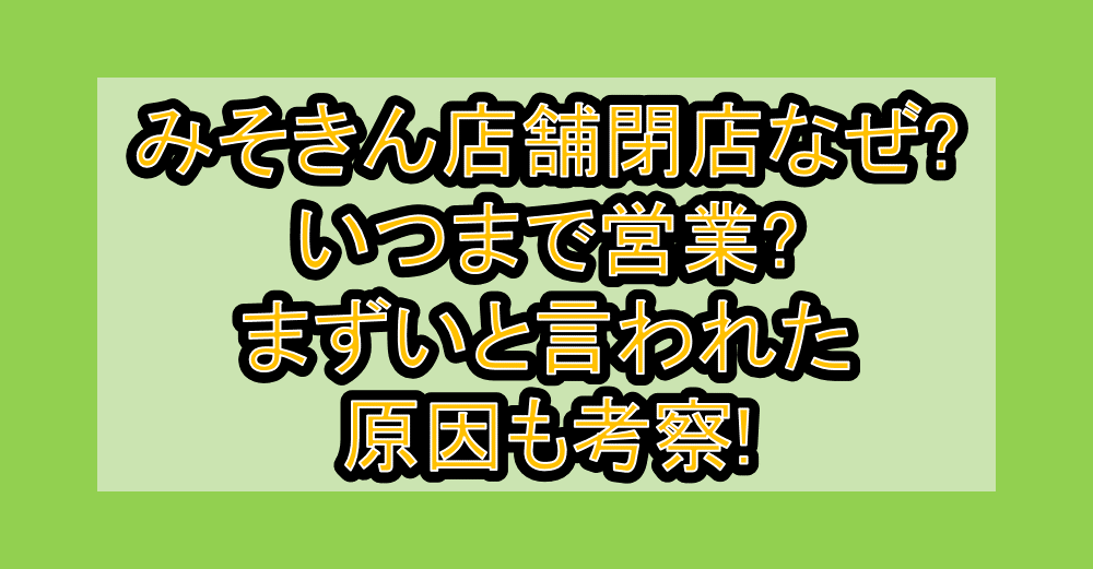 みそきん店舗閉店なぜ?いつまで営業?まずいと言われた原因も考察!