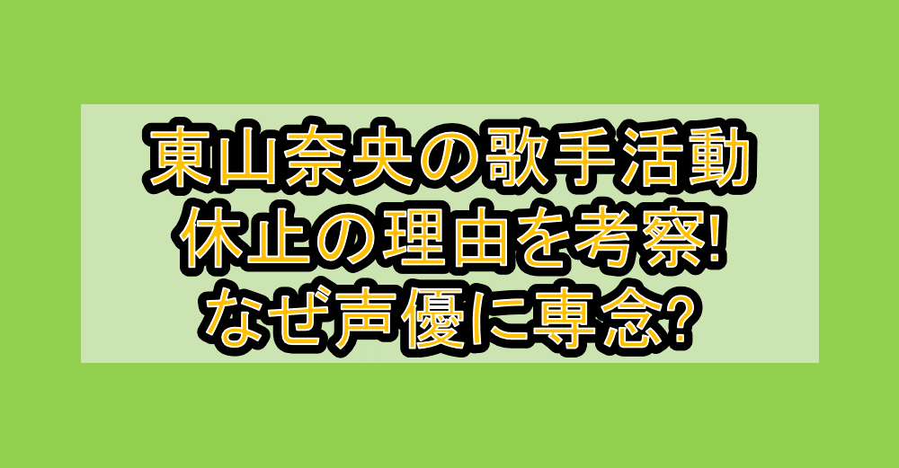 東山奈央の歌手活動休止の理由を考察!なぜ声優に専念?