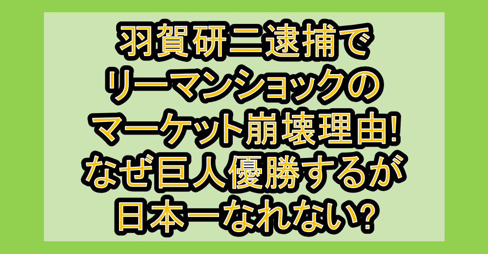 羽賀研二逮捕でリーマンショックのマーケット崩壊理由!なぜ巨人優勝するが日本一なれない?