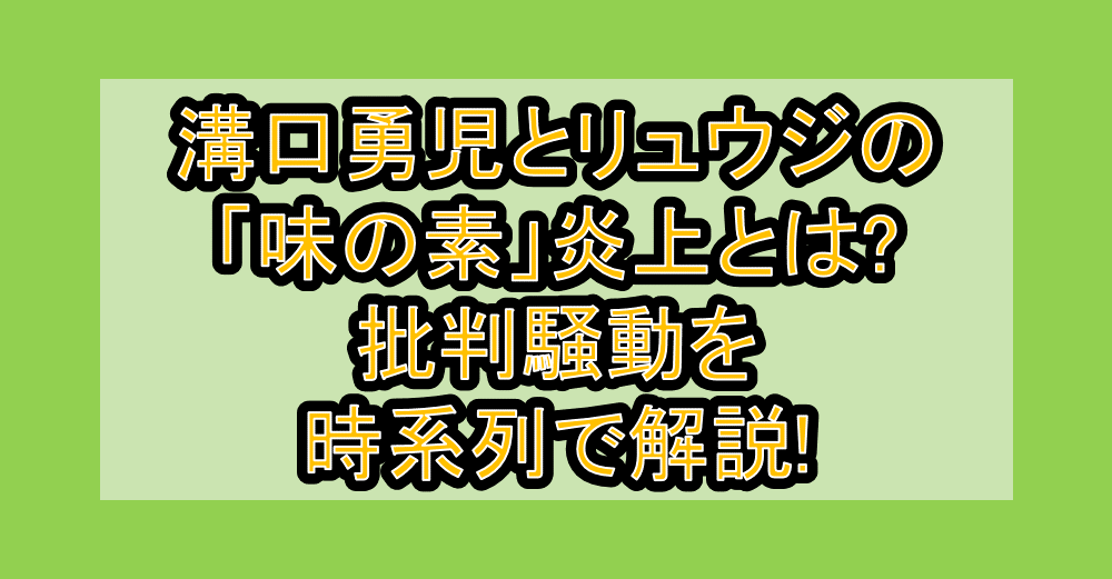 溝口勇児とリュウジの「味の素」炎上とは?批判騒動を時系列で解説!