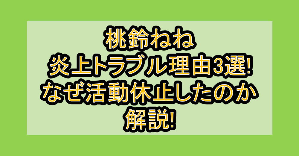 桃鈴ねね炎上トラブル理由3選!なぜ活動休止したのか解説!