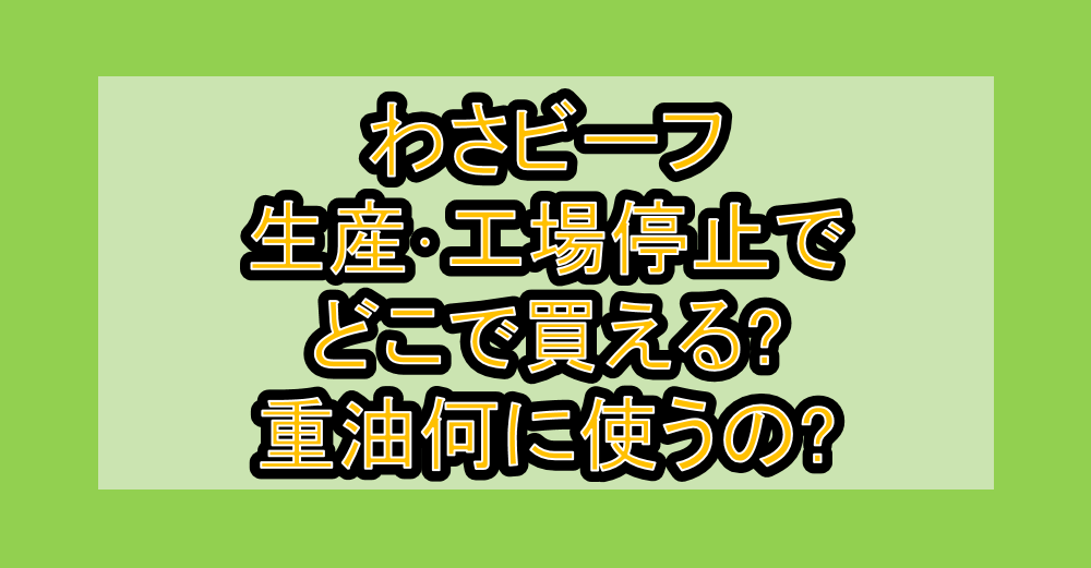 わさビーフ生産・工場停止でどこで買える?重油何に使うの?