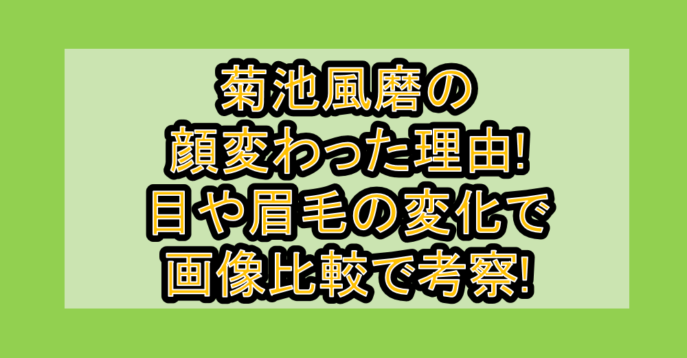 菊池風磨の顔変わった理由!目や眉毛の変化で画像比較で考察!
