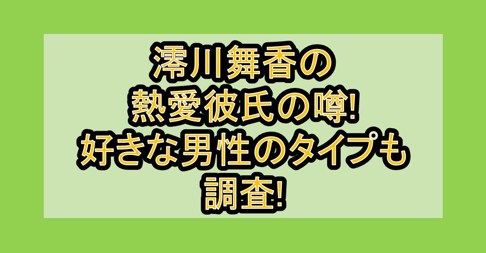 澪川舞香の熱愛彼氏の噂!好きな男性のタイプも調査!