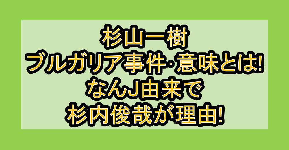 杉山一樹ブルガリア事件・意味とは!なんJ由来で杉内俊哉が理由!