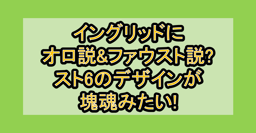 イングリッドにオロ説&ファウスト説?スト6のデザインが塊魂みたい!