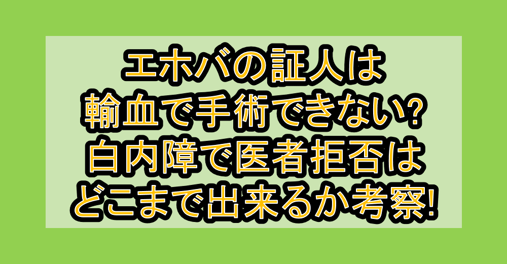 エホバの証人は輸血で手術できない?白内障で医者拒否はどこまで出来るか考察!