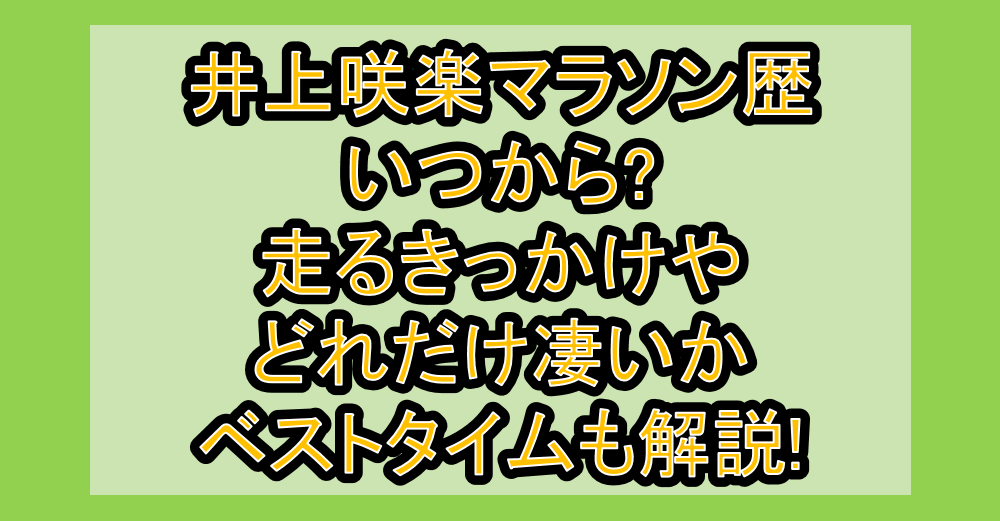 井上咲楽マラソン歴いつから?走るきっかけやどれだけ凄いかベストタイムも解説!