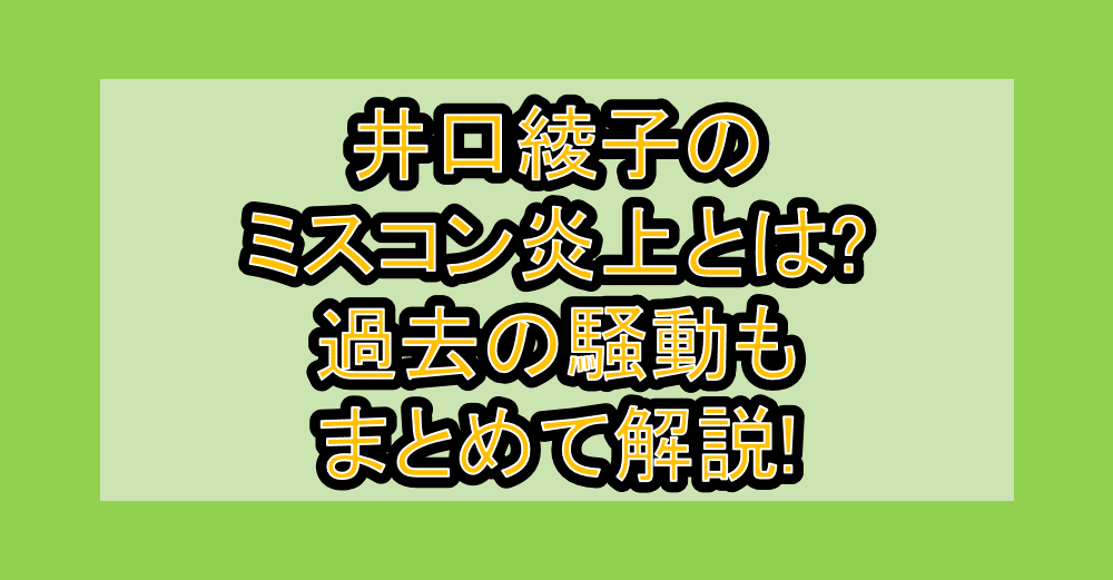 井口綾子のミスコン炎上とは?過去の騒動もまとめて解説!