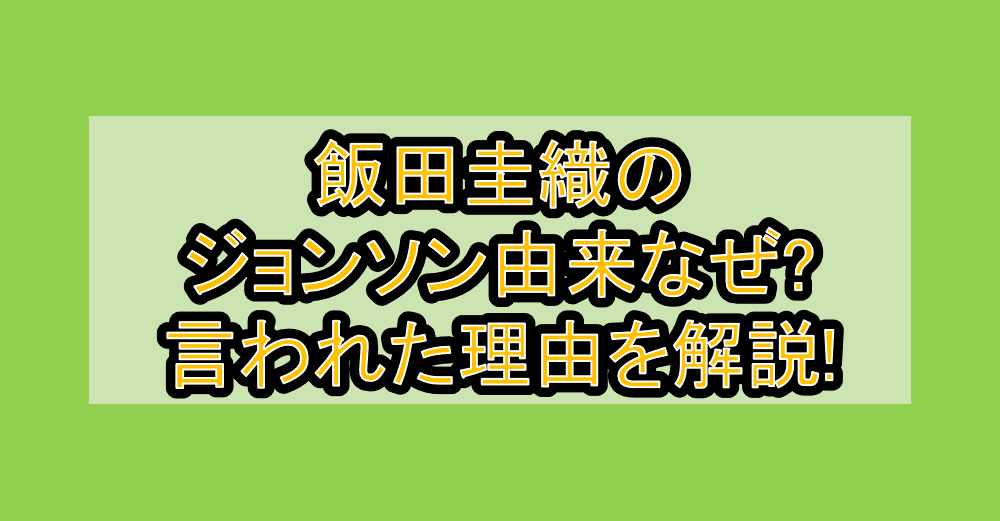 飯田圭織のジョンソン由来なぜ?言われた理由を解説!
