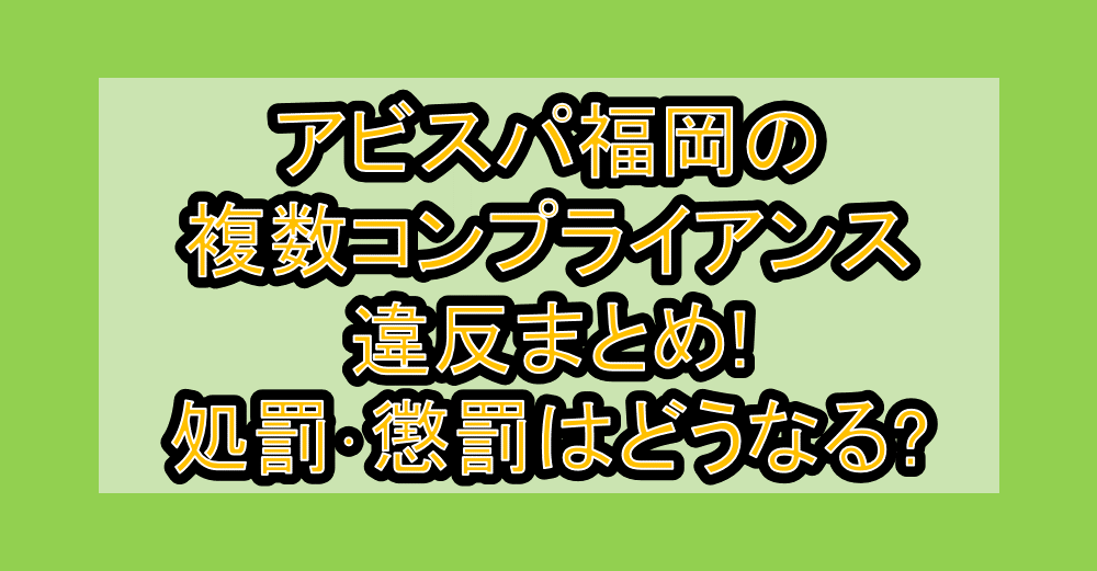 アビスパ福岡の複数コンプライアンス違反まとめ!処罰･懲罰はどうなる?